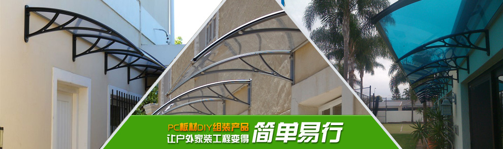 PC阳光板耐力板组装式雨阳篷